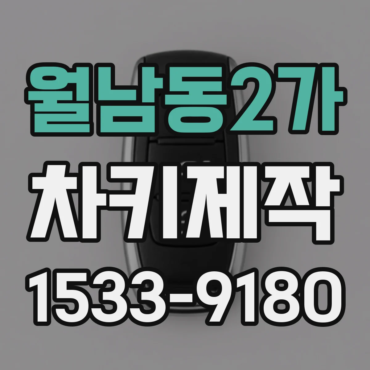 월남동2가 차키제작