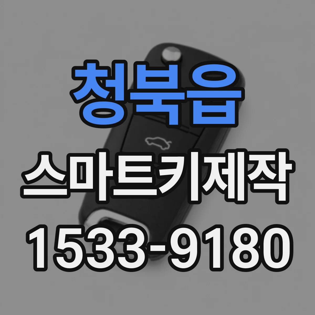 청북읍 스마트키제작
