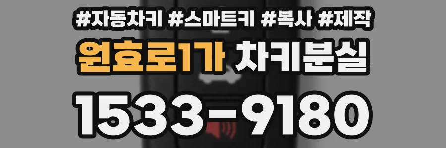 원효로1가 차키분실