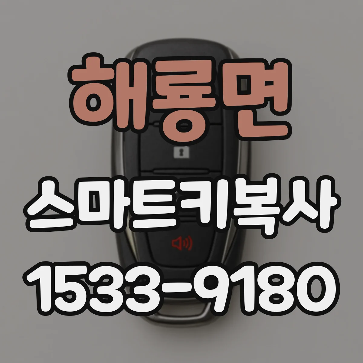 해룡면 스마트키복사