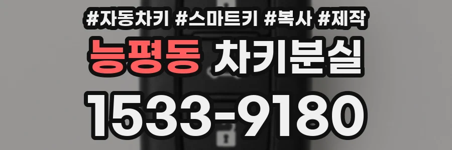 능평동 차키분실