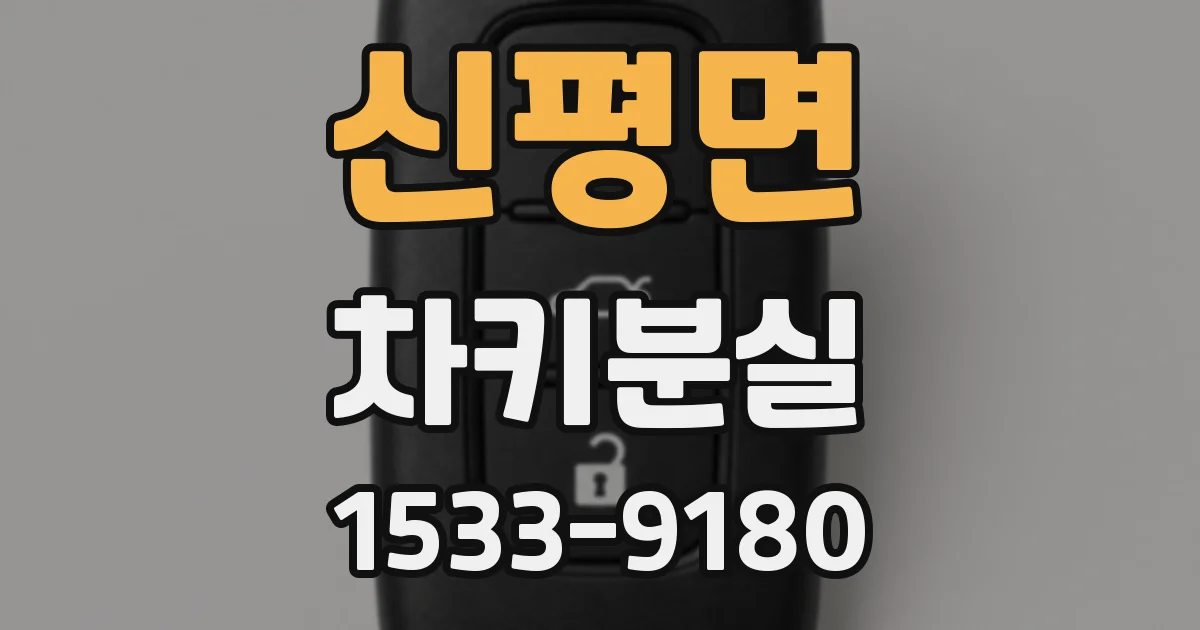 신평면 차키분실