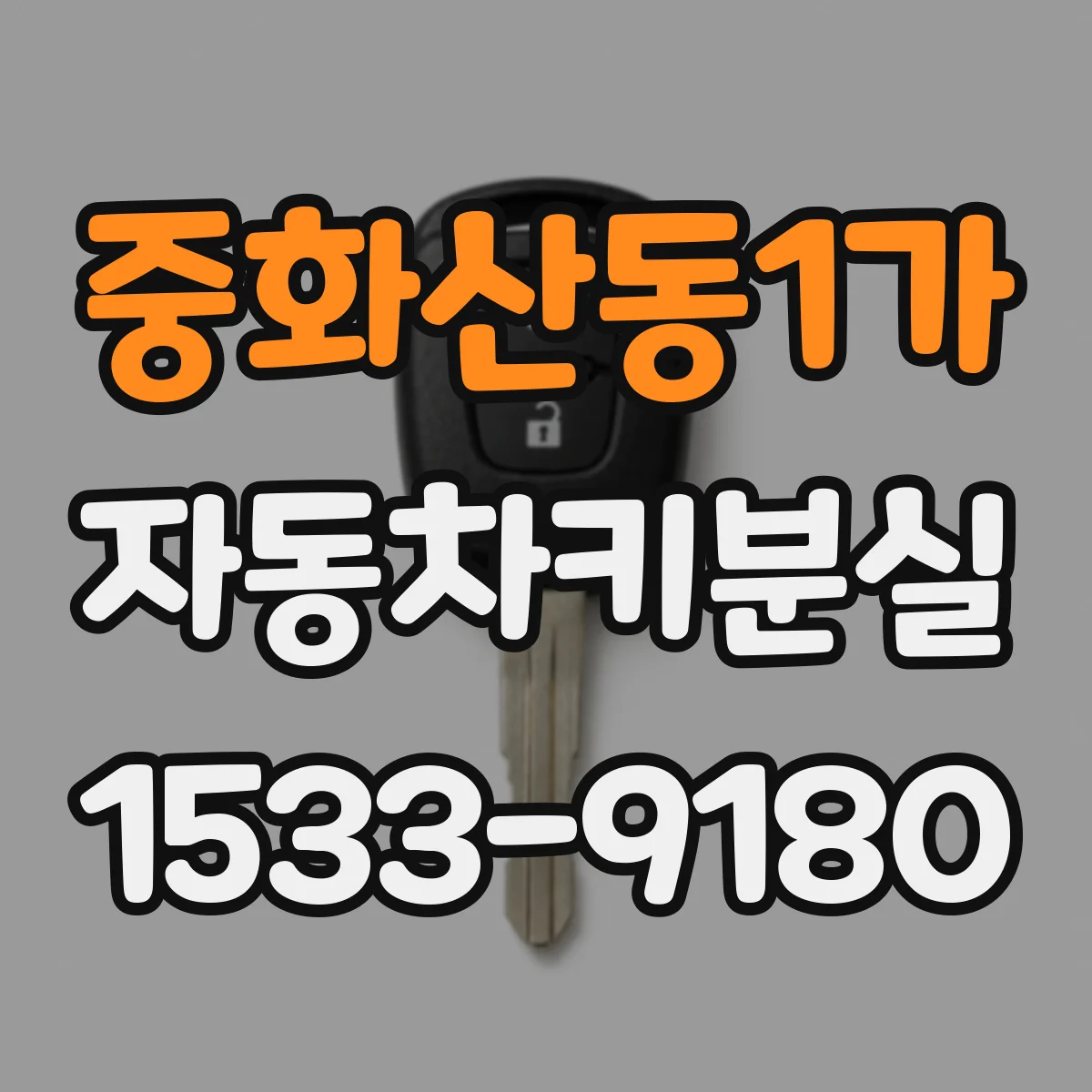 중화산동1가 자동차키분실
