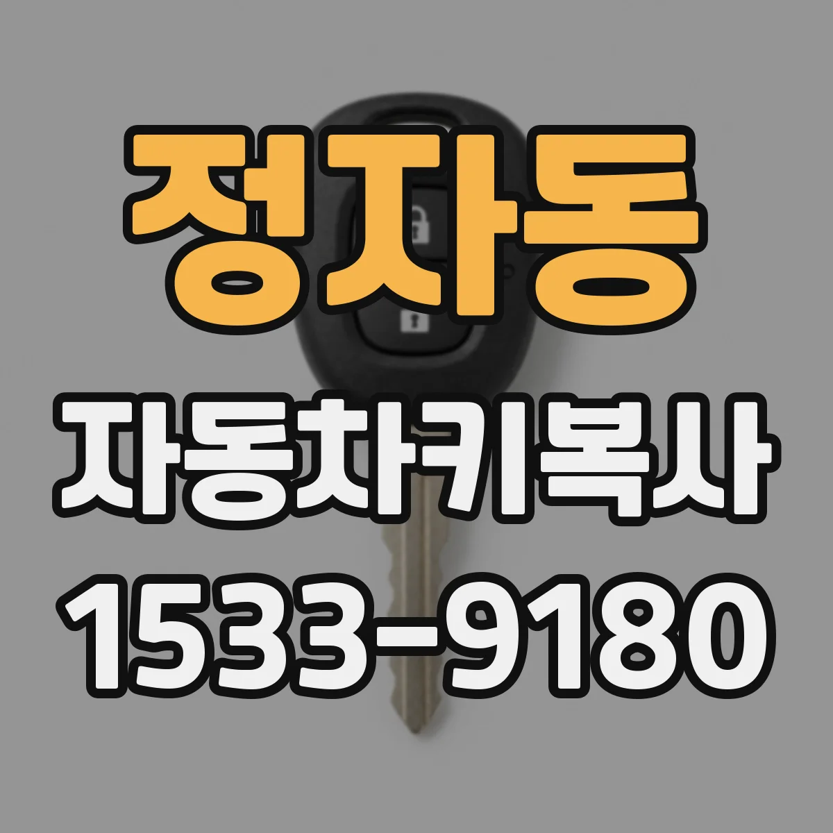 정자동 자동차키복사