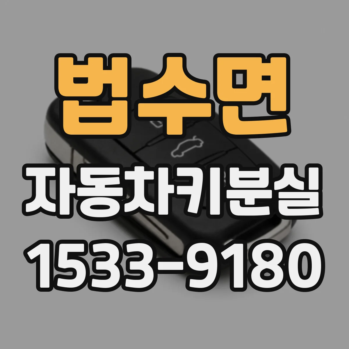 법수면 자동차키분실