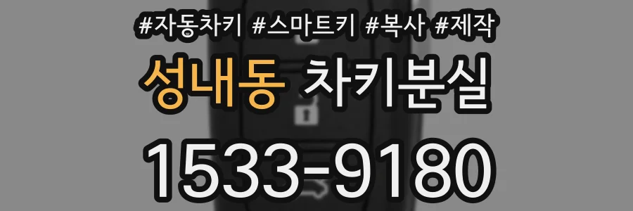 성내동 차키분실