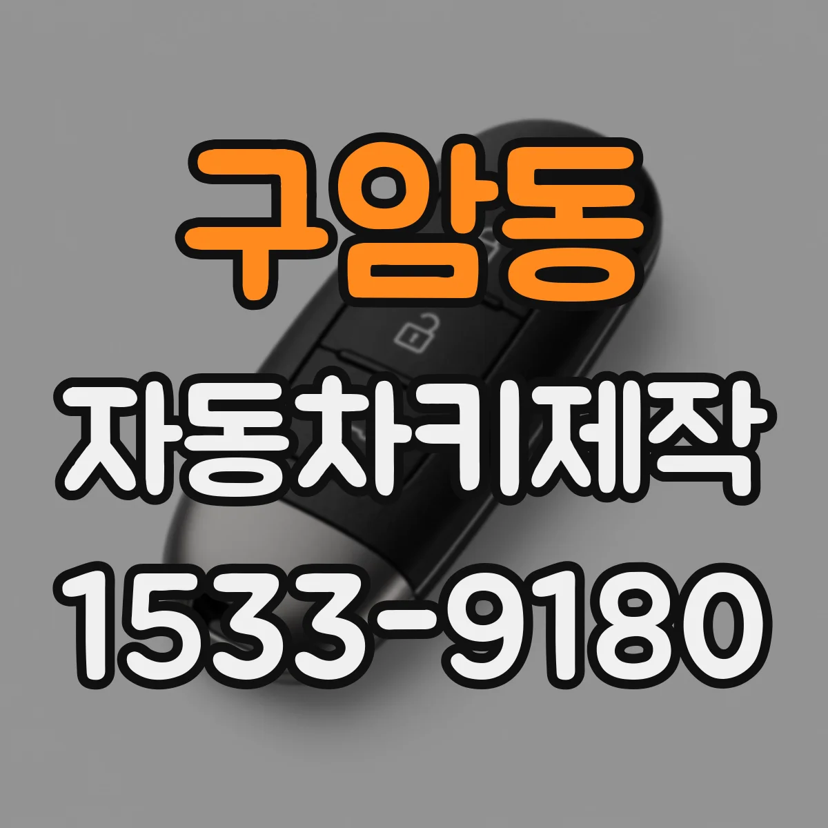 구암동 자동차키제작