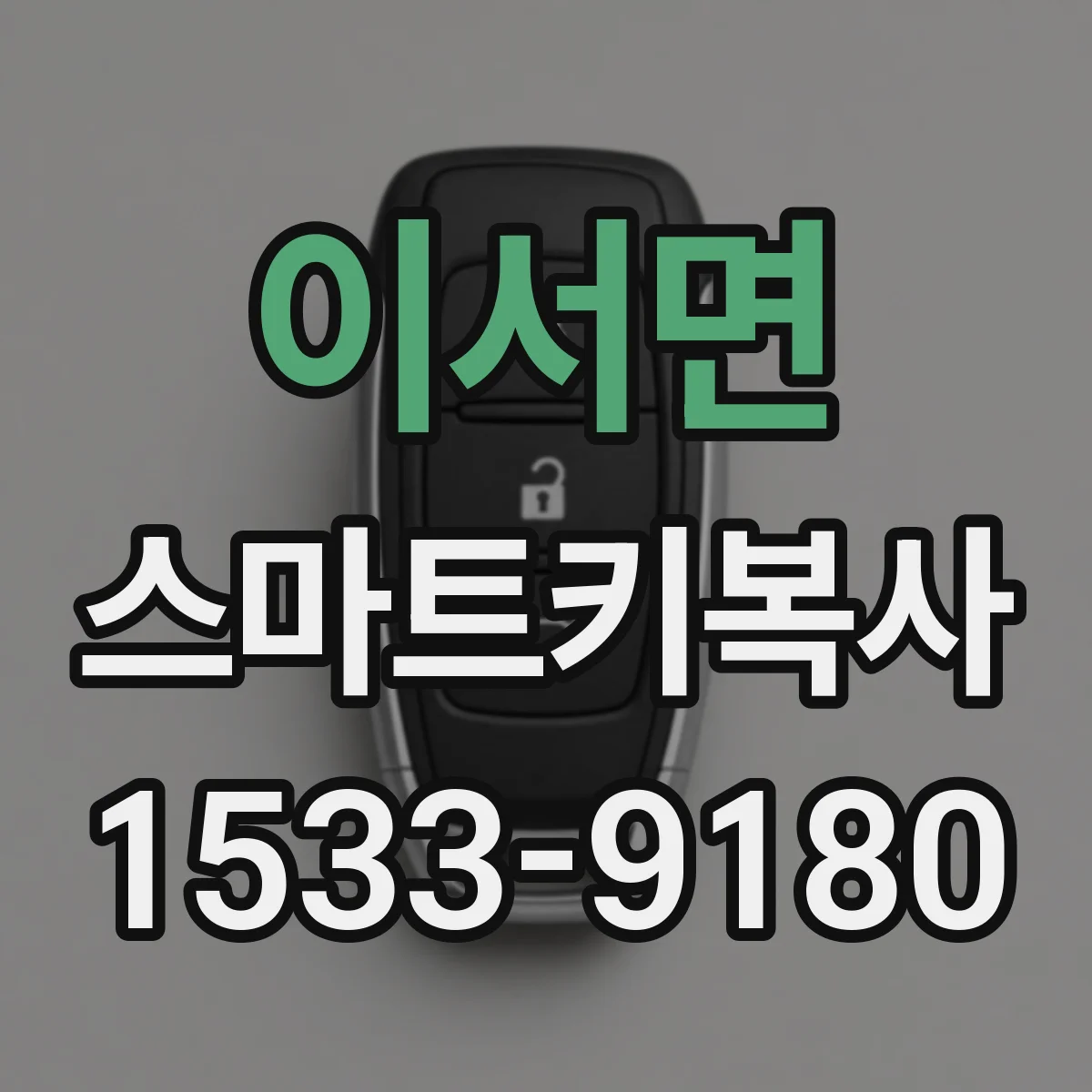이서면 스마트키복사