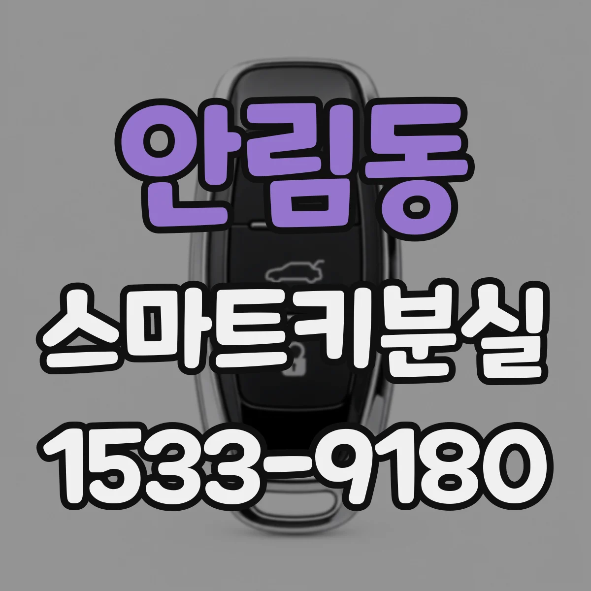 안림동 스마트키분실
