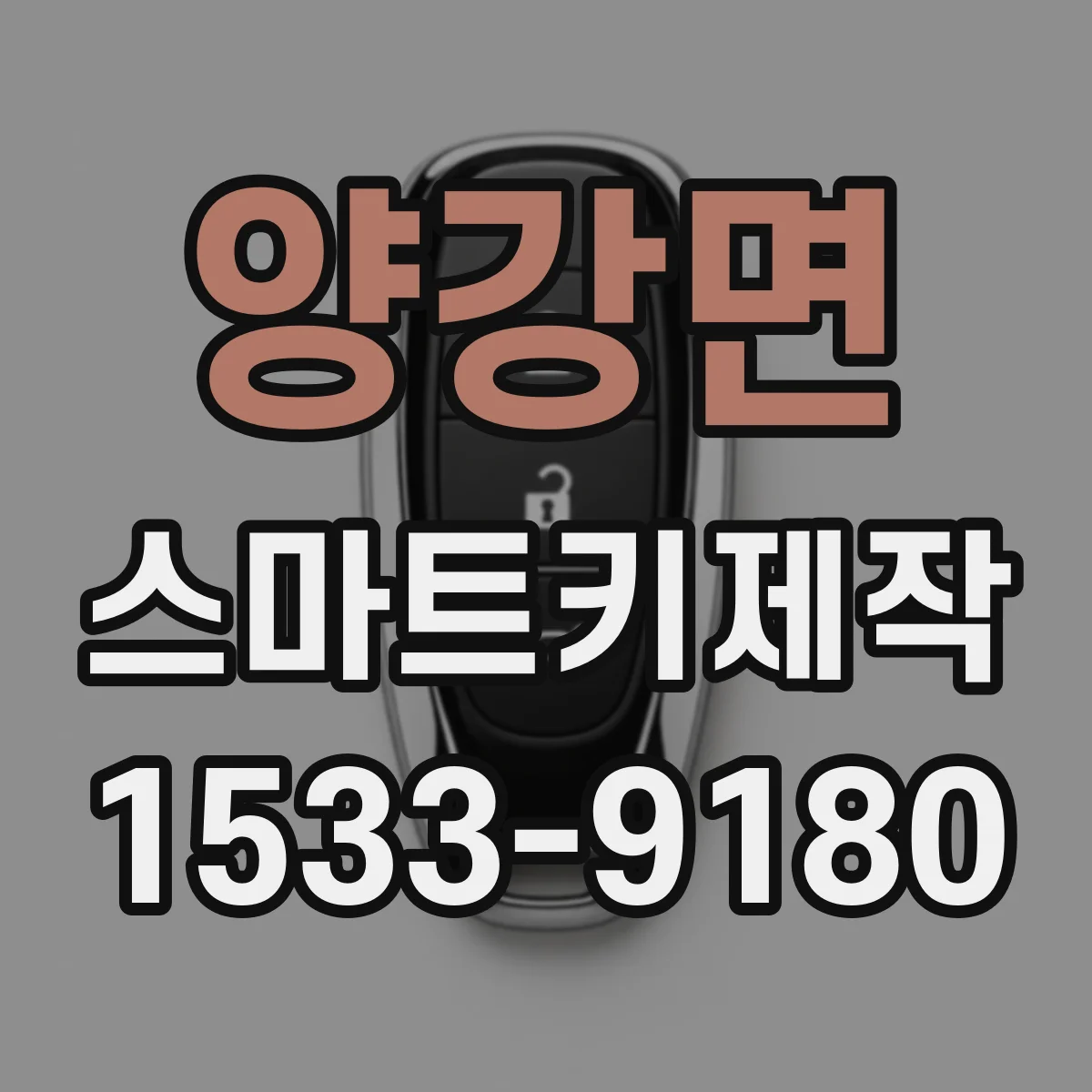 양강면 스마트키제작