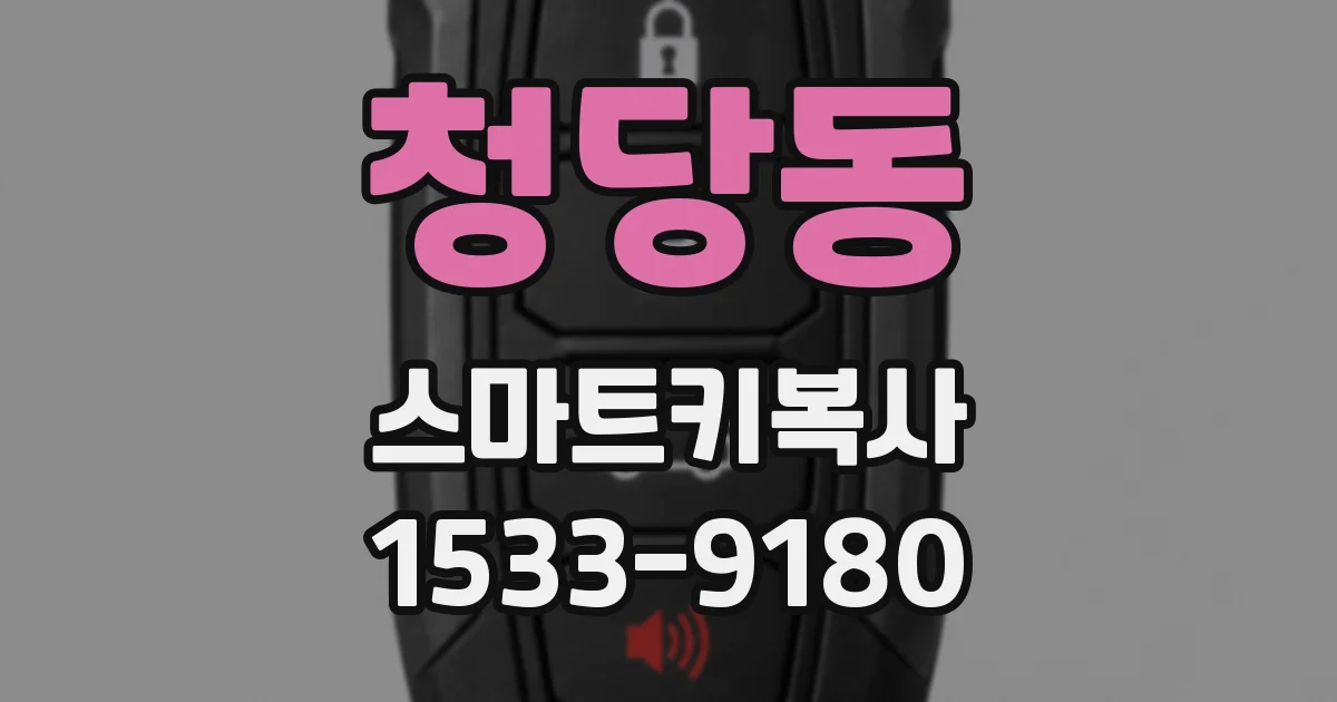 청당동 스마트키복사