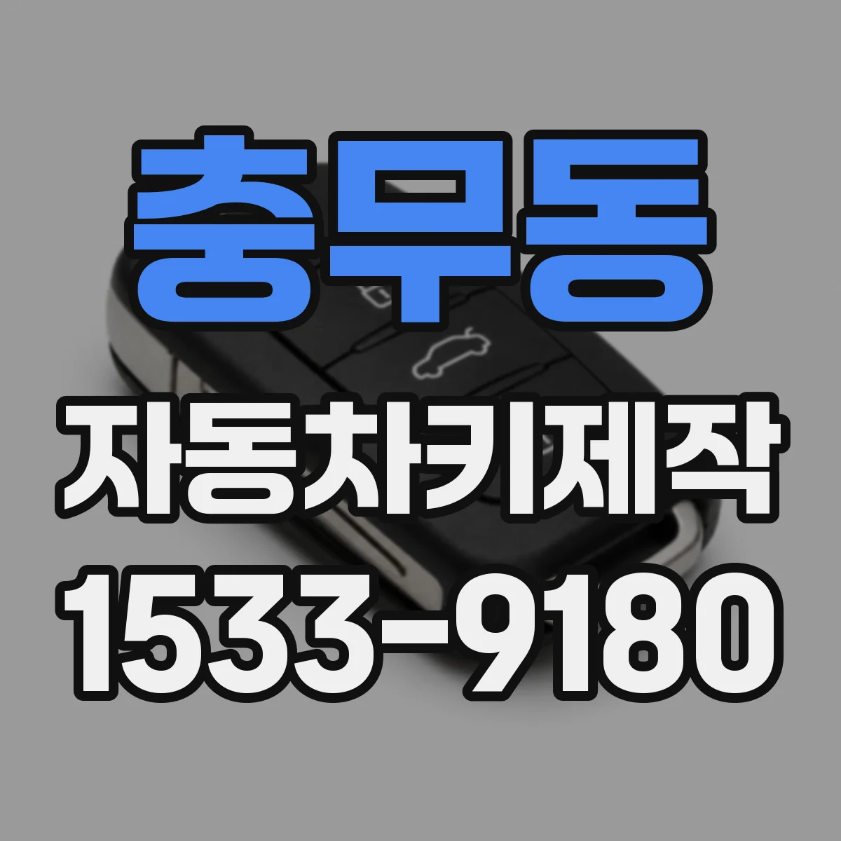 충무동 자동차키제작
