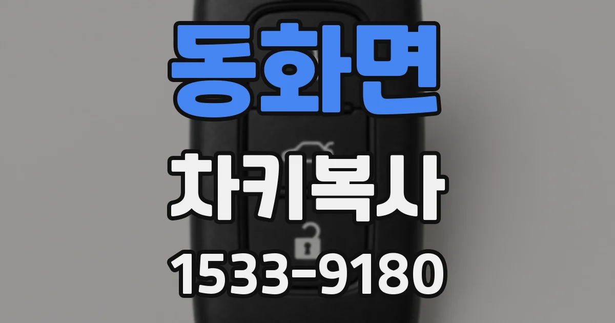 동화면 차키복사