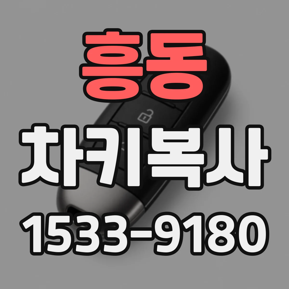 흥동 차키복사