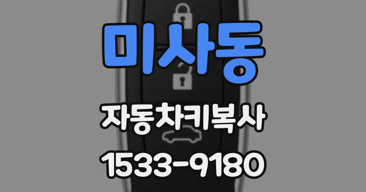 미사동 자동차키복사