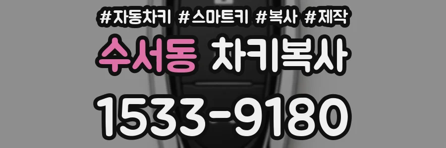 수서동 차키복사