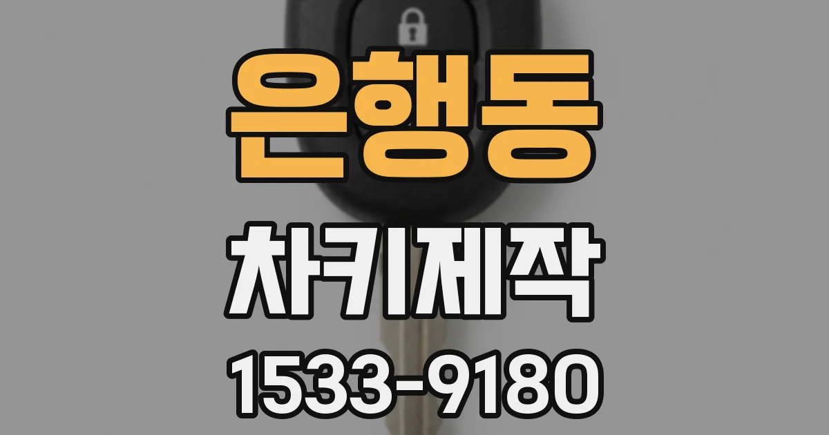 은행동 차키제작