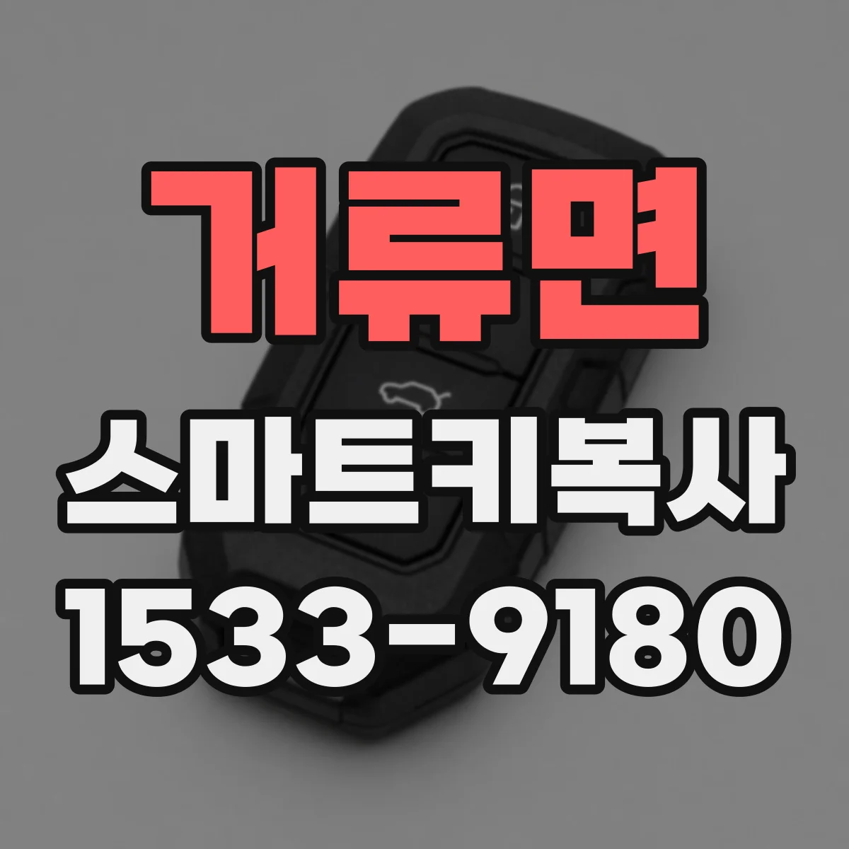 거류면 스마트키복사