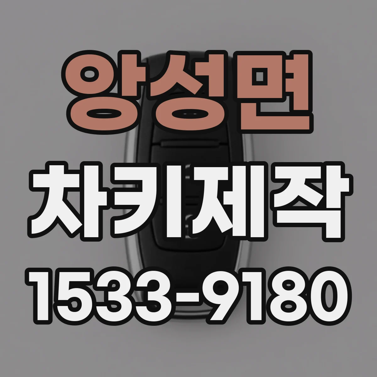 앙성면 차키제작