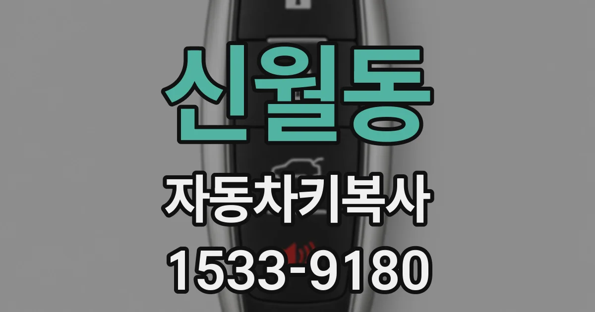 신월동 자동차키복사