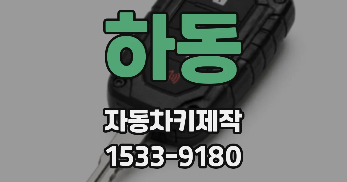 하동 자동차키제작