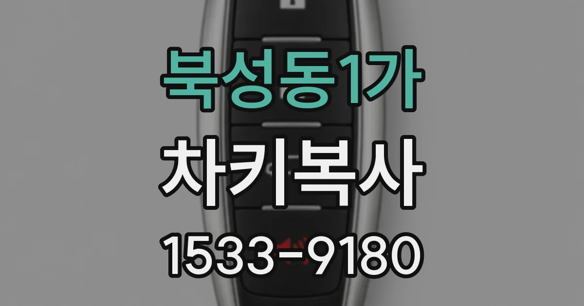 북성동1가 차키복사