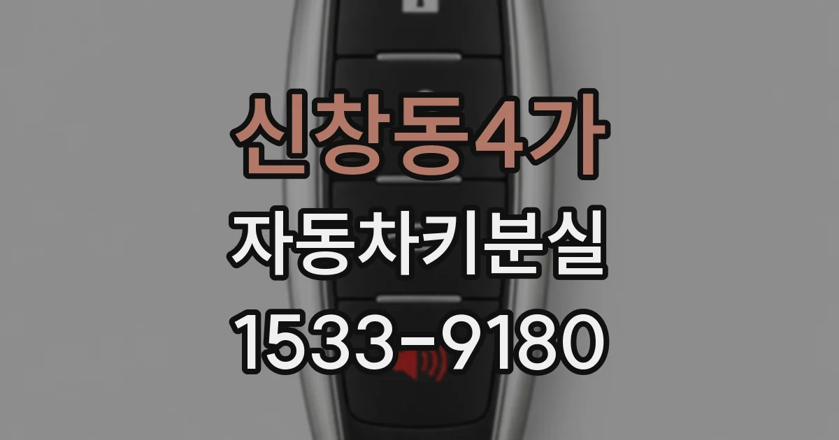 신창동4가 자동차키분실
