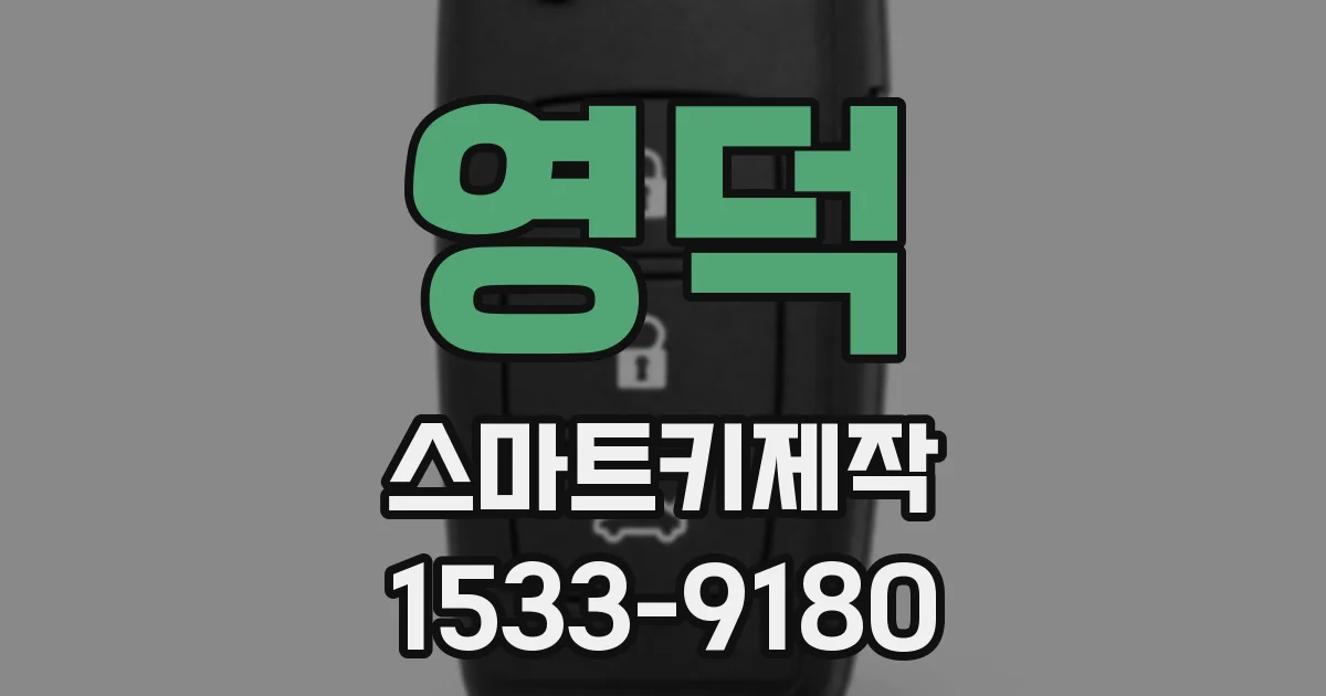영덕 스마트키제작
