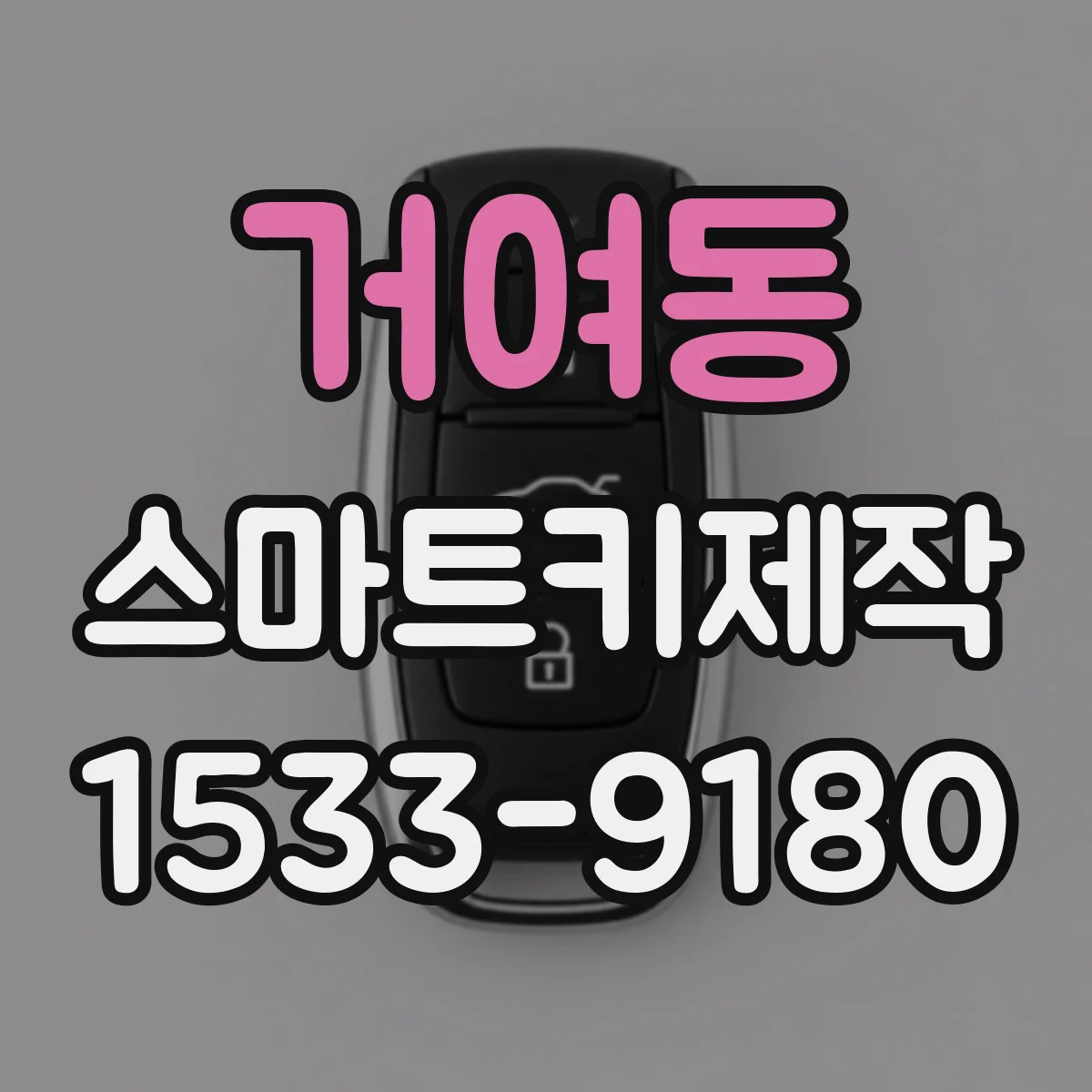 거여동 스마트키제작