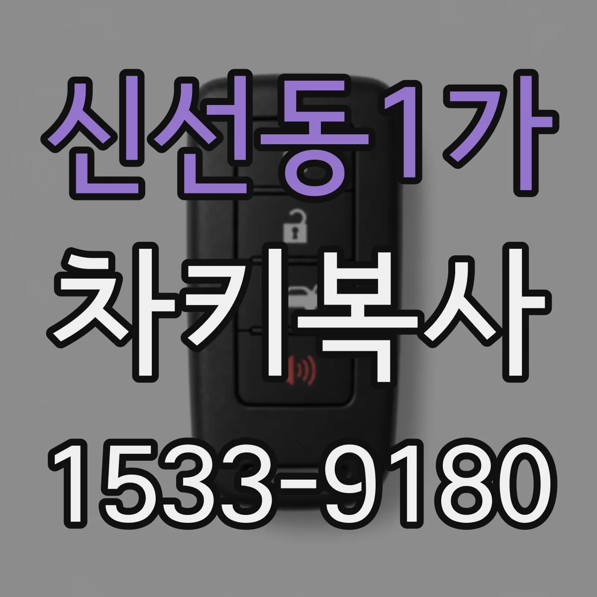 신선동1가 차키복사