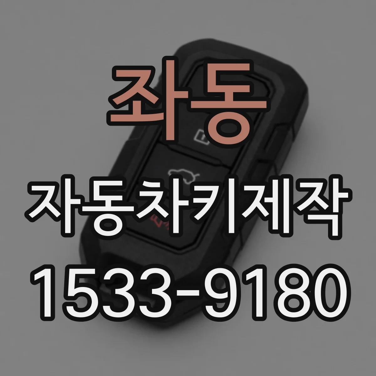 좌동 자동차키제작