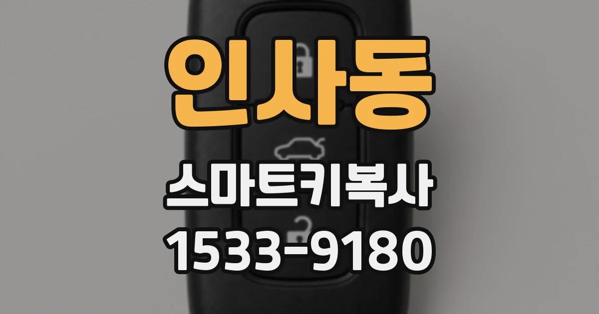 인사동 스마트키복사