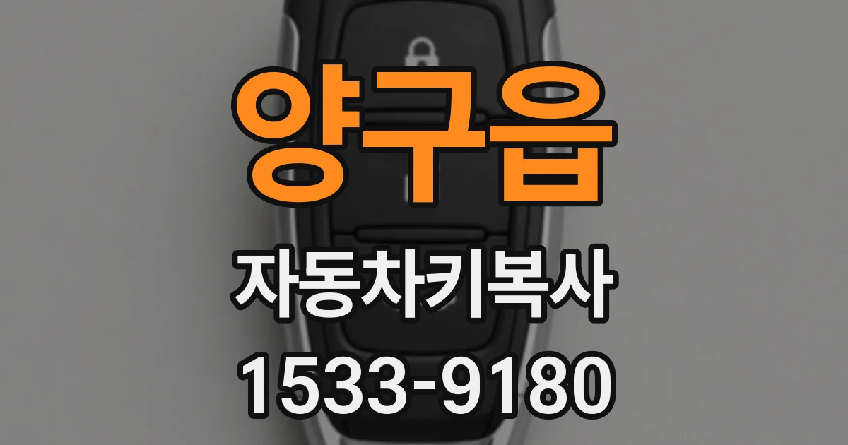 양구읍 자동차키복사