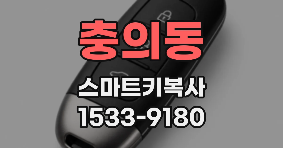 충의동 스마트키복사