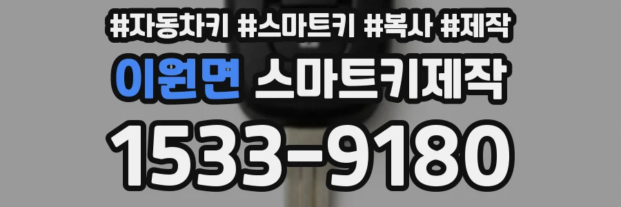 이원면 스마트키제작