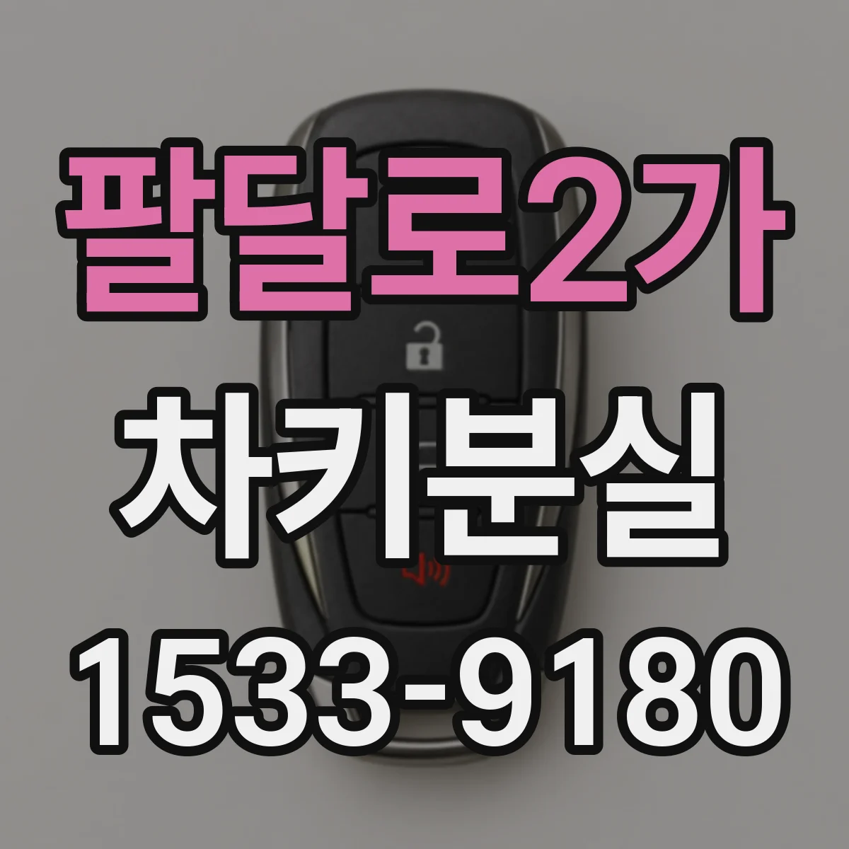 팔달로2가 차키분실