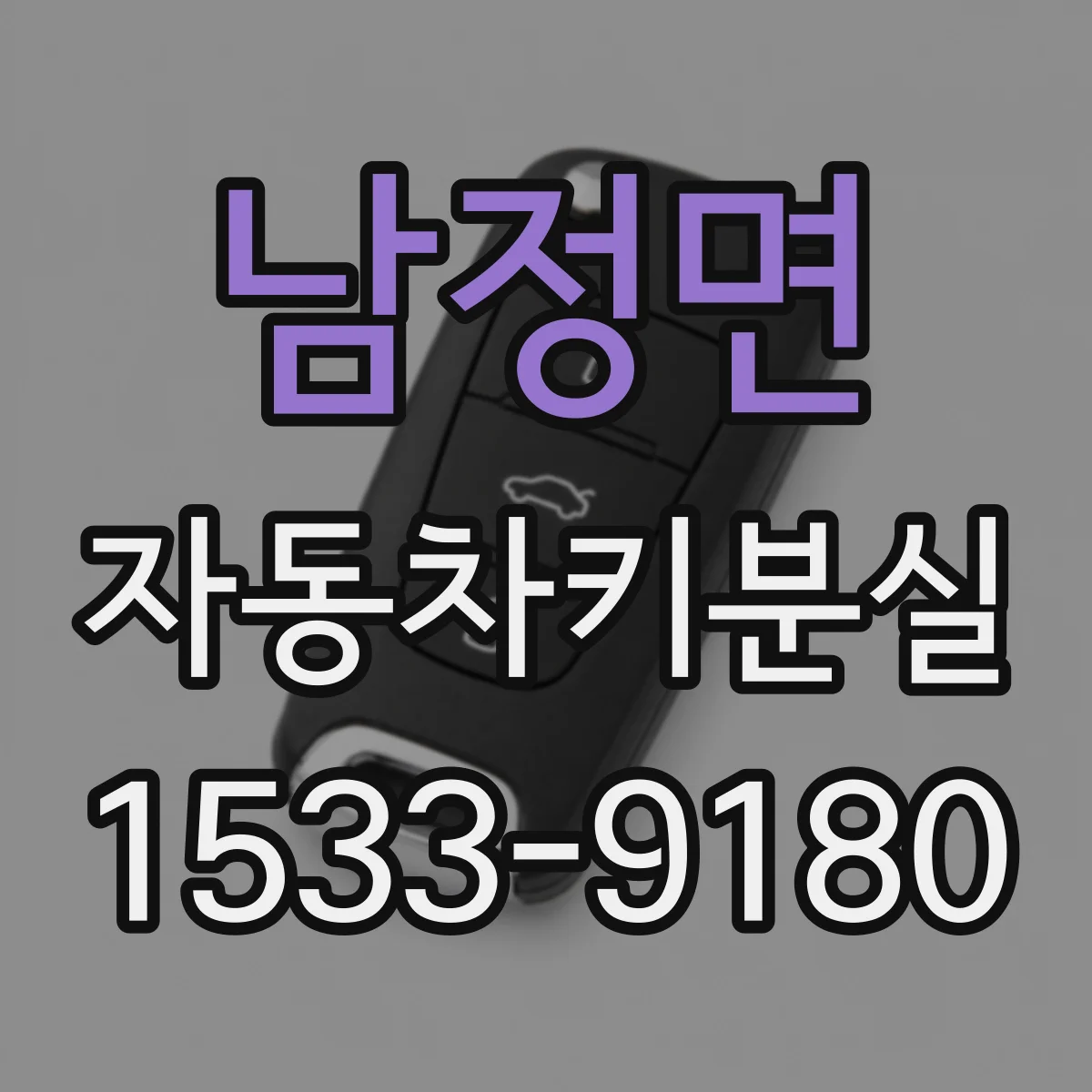 남정면 자동차키분실