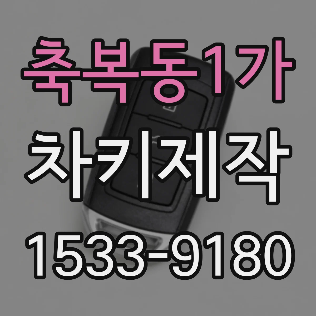 축복동1가 차키제작