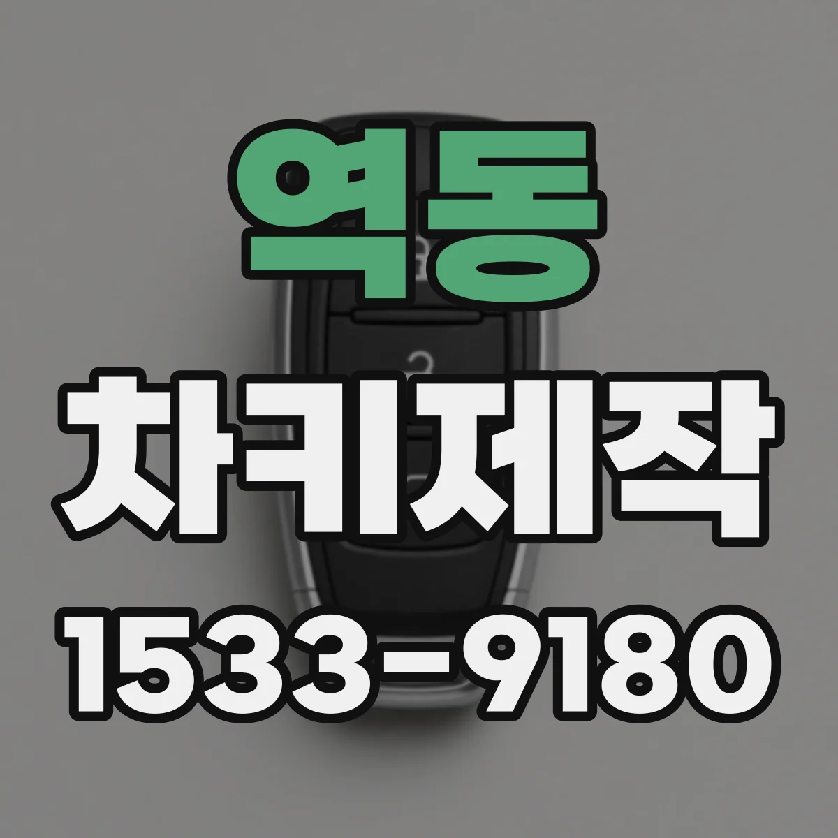 역동 차키제작