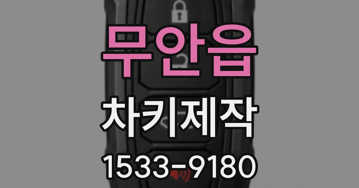 무안읍 차키제작