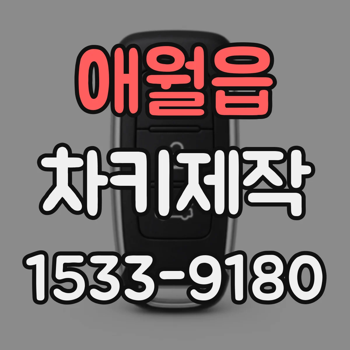 애월읍 차키제작
