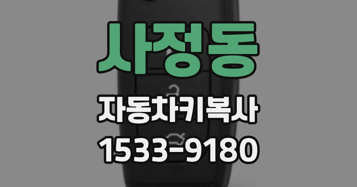 사정동 자동차키복사