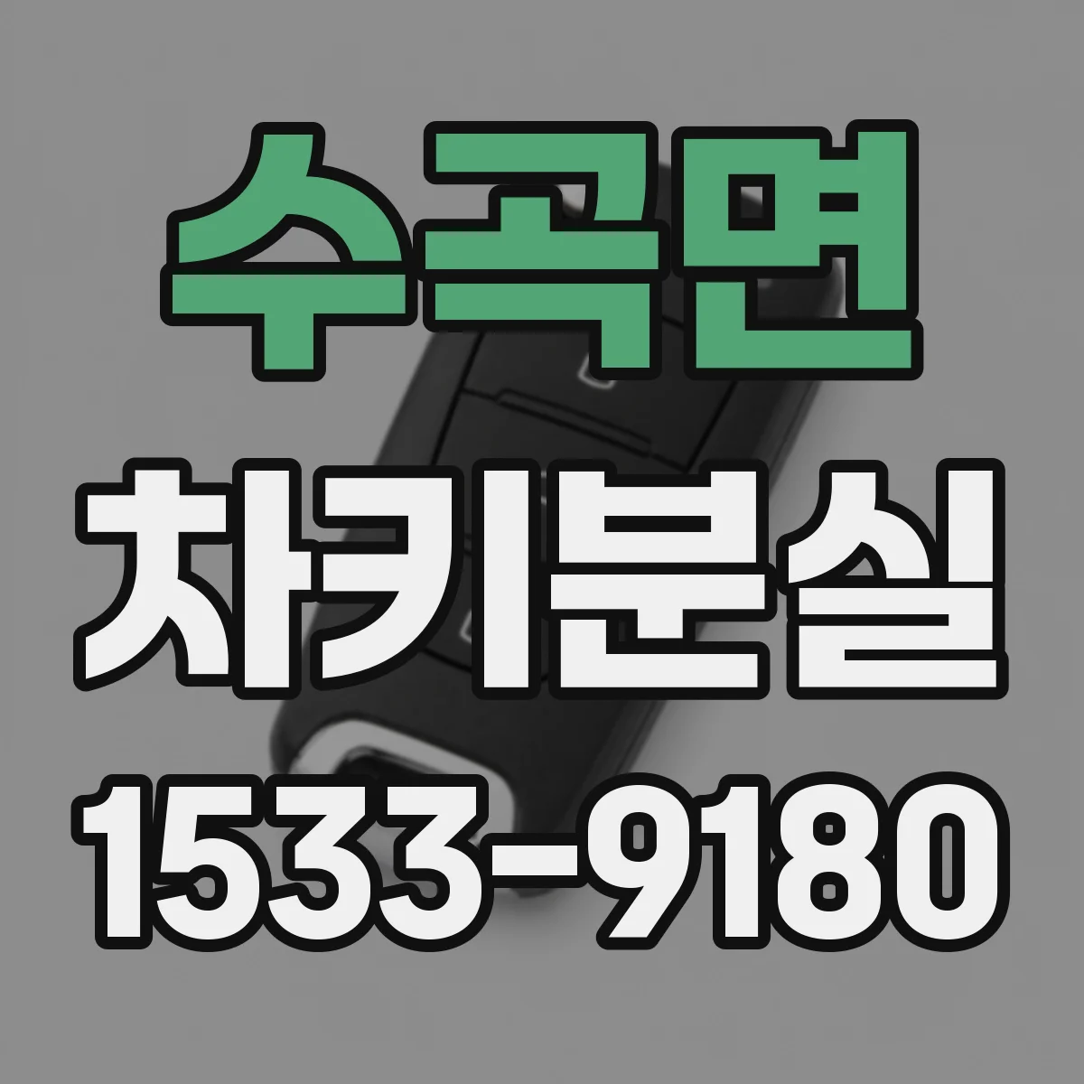 수곡면 차키분실