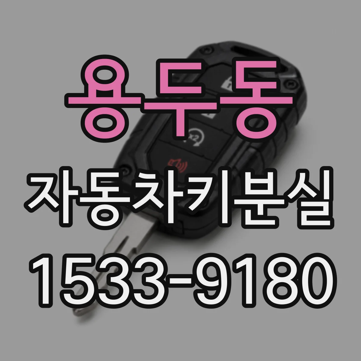 용두동 자동차키분실