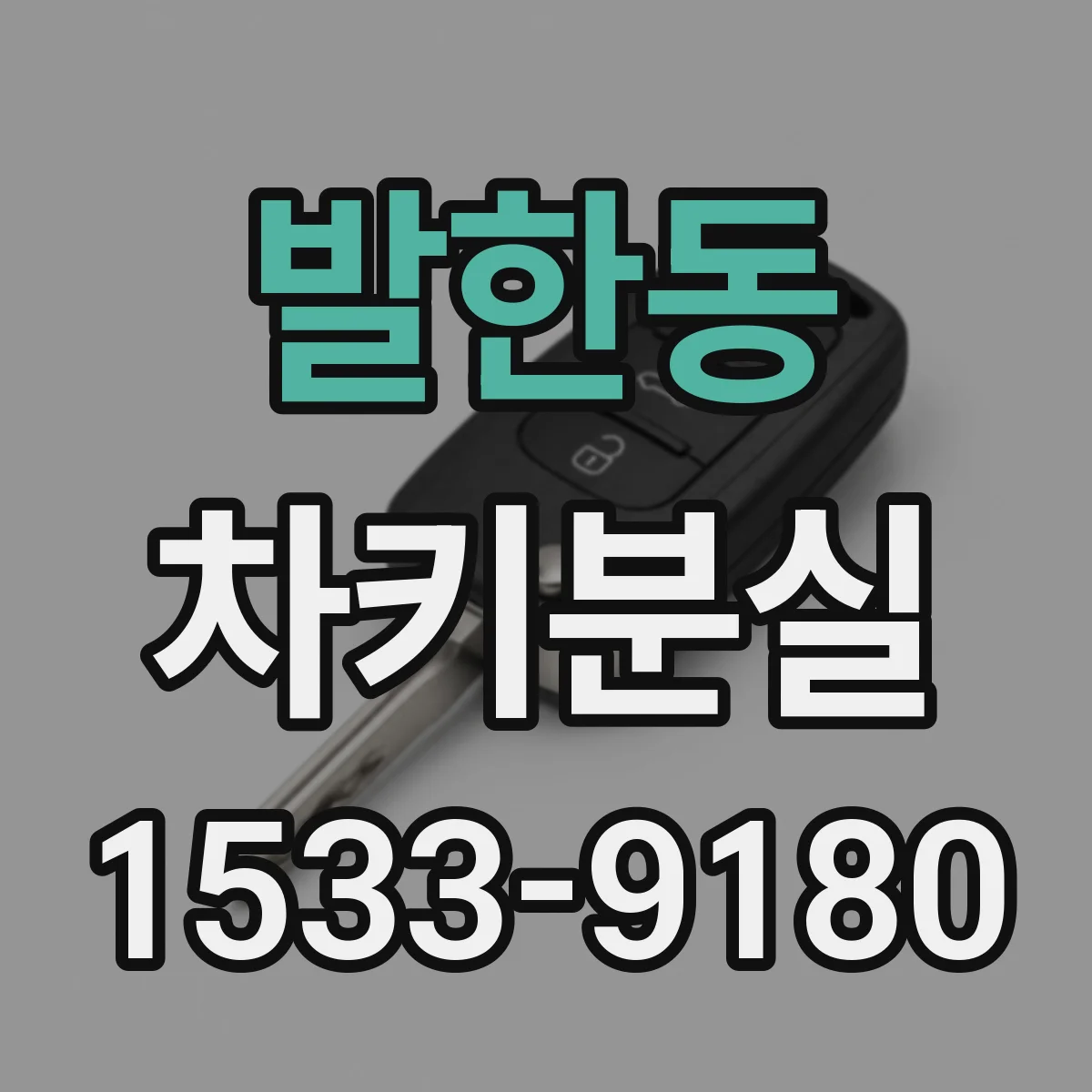발한동 차키분실