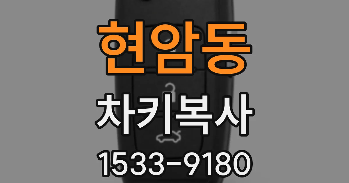 현암동 차키복사