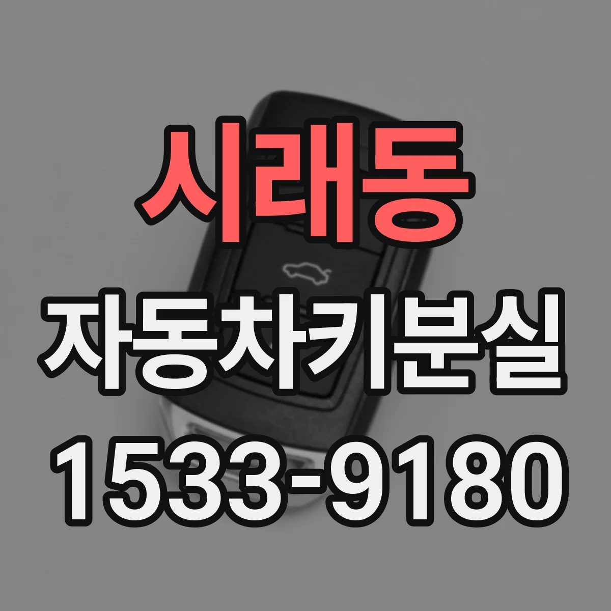 시래동 자동차키분실