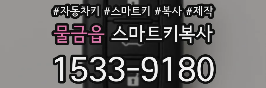 물금읍 스마트키복사