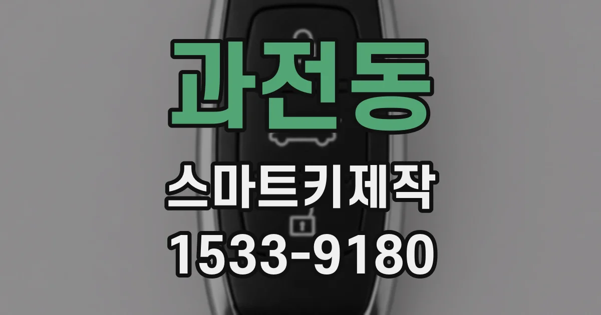 과전동 스마트키제작
