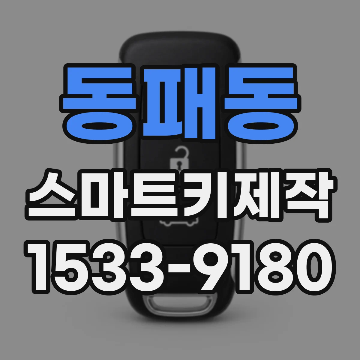 동패동 스마트키제작